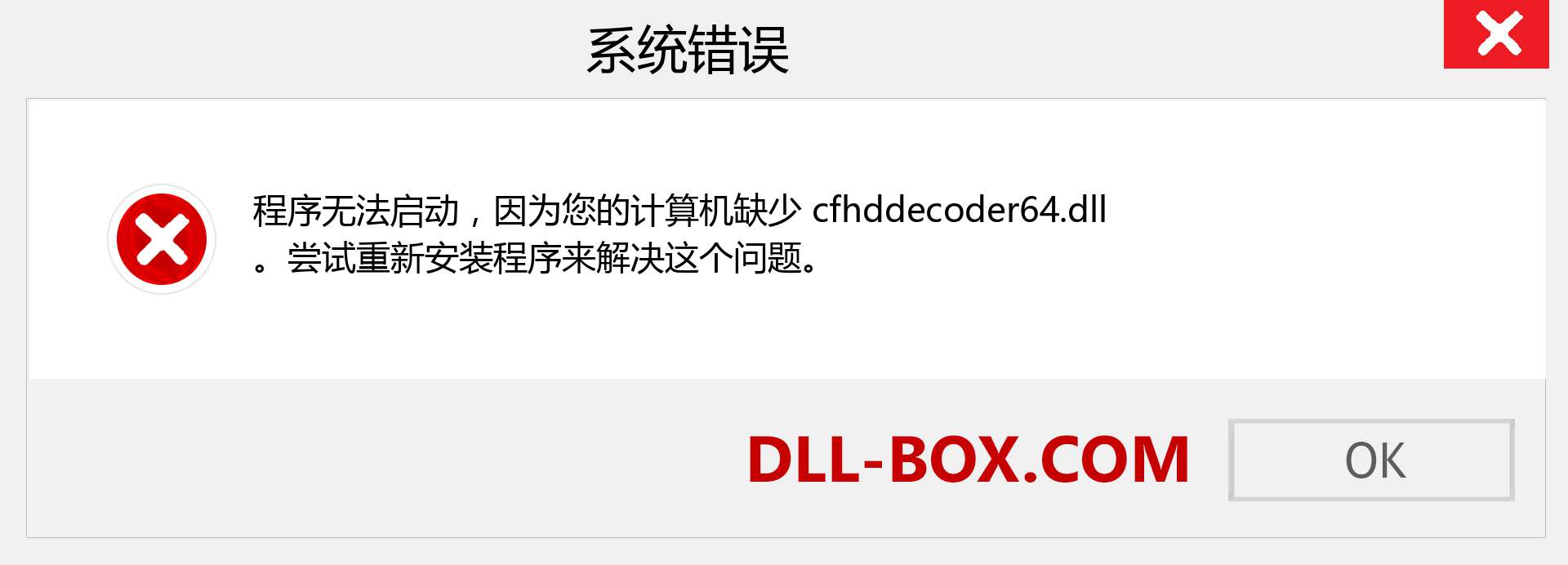 cfhddecoder64.dll 文件丢失？。 适用于 Windows 7、8、10 的下载 - 修复 Windows、照片、图像上的 cfhddecoder64 dll 丢失错误